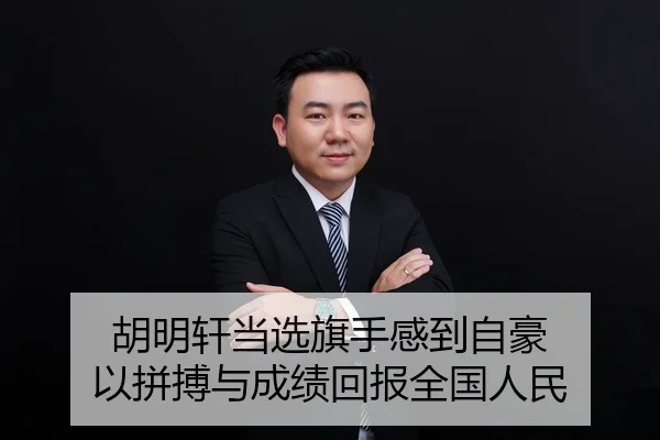 胡明轩当选旗手感到自豪 以拼搏与成绩回报全国人民